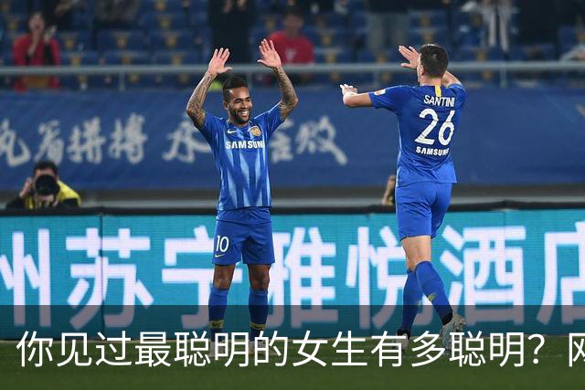 你见过最聪明的女生有多聪明？网友：能明显感觉到差距，真的牛！