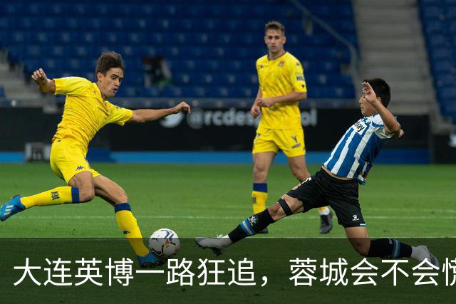 大连英博一路狂追，蓉城会不会慌得栽个跟头？