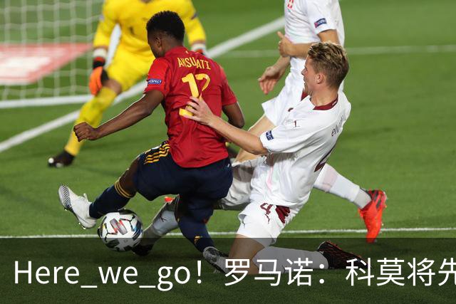 Here we go！罗马诺：科莫将先租后买签下黄潜后卫坎布瓦拉